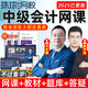 2025環(huán)球網(wǎng)校中級(jí)會(huì)計(jì)職稱實(shí)務(wù)網(wǎng)課會(huì)計(jì)師經(jīng)濟(jì)法教材精講班視頻課程電子版課件三色筆記視頻講義資料孫林 &基礎(chǔ)班(精講課+電子講義+題庫(kù))贈(zèng)24精講 中級(jí)會(huì)計(jì)實(shí)務(wù)（單科）