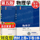 【官方包郵】蘭州大學 物理學 劉克哲 第五版 第5版 上下卷+物理學學習指導書 張承琚 高等教育出版社 基礎物理學課程教材 【全2冊】物理學 第五版（上卷+下卷）