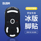 BUBM gpw羅技鼠標腳墊貼狗屁王貼紙防滑GPW電競游戲鼠標貼 弧形腳墊貼順滑耐磨 GPW一代冰版腳貼 白色