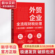外貿企業(yè)全流程財稅處理 會(huì )計核算+政策解析+出口退稅