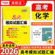天利38套2026新高考模擬卷語(yǔ)文數學(xué)英語(yǔ)高考模擬試題匯編高三模擬試卷套卷天利38套2026高考模擬試卷全套高三押題預測沖刺卷試卷 【新高考適用】2026化學(xué)