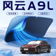 心夢(mèng)思奇瑞風(fēng)云A9L汽車(chē)防曬隔熱遮陽(yáng)擋傘板簾前擋風(fēng)玻璃罩配件用品遮光 單層基礎款 風(fēng)云A9L