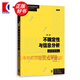 不確定性與信息分析:第二版 當(dāng)代經(jīng)濟(jì)學(xué)系列叢書(shū)教學(xué)參考書(shū)系信息經(jīng)濟(jì)學(xué)理想教材 格致出版社