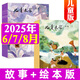 兒童文學(xué)雜志兒童版2025年1-8月新【全年/半年訂閱/2024全年珍藏/2023/2022全年可選】 每月繪本+故事 小學(xué)生中低年級作文素材文學(xué)閱讀書籍非過期刊K 現(xiàn)貨【共6本】25年6/7/8月