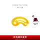 周大福小金豆子福字小福豆實(shí)心黃金投資金(約:1.0g計價)IF1689 金Au999.9 約1.0g