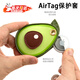 京川旭蘋(píng)果AirTag保護(hù)套鑰匙扣定位扣套門(mén)禁卡套皮質(zhì)無(wú)線定位防丟神器追蹤器保護(hù)套殼防摔牛油果卡通創(chuàng)意 AirTag保護(hù)套-牛油果