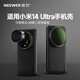 紐爾適用小米14 Ultra手機鏡頭濾鏡攝影專(zhuān)用殼可接67mm濾鏡17mm鏡頭簡(jiǎn)約保護手機殼兼容Magsafe磁吸 小米14 Ultra拓展手機殼