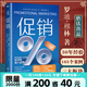 【現(xiàn)貨速發(fā)】促銷 樊登博士傾力推薦 英國知名傳媒院校教材認證+30年從業(yè)經(jīng)驗+3大板塊+165個案例分析  適用于任何行業(yè)的實用促銷指南 優(yōu)惠 磨鐵圖書官方 正版現(xiàn)貨 速發(fā)包郵