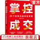掌控成交 25個(gè)銷(xiāo)售溝通制勝策略 傅宇彤 銷(xiāo)售溝通 銷(xiāo)售場(chǎng)景 銷(xiāo)售策略 銷(xiāo)售實(shí)戰技巧書(shū)籍