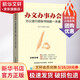 辦文辦事辦會(huì ) 辦公室行政秘書(shū)技能一本通 筆桿子訓練營(yíng) 編 人民郵電出版社 書(shū)籍