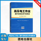 2025新版高壓電工作業(yè)操作資格培訓考核教材（新大綱新考標版）