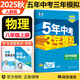 【自選】2025秋新五三八年級上下冊5年中考3年模擬八年級53語文數(shù)學(xué)英語物理生物地理歷史道德與法治部編人教版初二 八年級上冊物理 人教版（25秋）