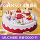 元祖（GANSO）12號(hào)福壽綿綿鮮奶蛋糕1700g 生日蛋糕同城配送當(dāng)日送達(dá)動(dòng)物奶油