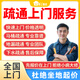 同城京東疏通下水道服務(wù)上門(mén)通廁所馬桶衛生間疏通廚房地漏洗手盆堵塞排水管疏通上門(mén) 疏通上門(mén)服務(wù)預付 1次