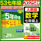 53初中同步練習冊七年級上冊下冊 2025秋五三同步測試卷初一七年級練習單元期中期末五年中考三年模擬七上 七上 數學(xué)【人教版】2025秋