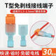 T型免破線剝線快速電線接線端子家裝筒燈無(wú)損分接線器并線分線卡 T5(1.5-2.5平方硬線) 30只
