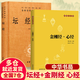 【中華書局 精裝正版】六祖壇經 六祖慧能原版 王德峰推薦 原著完整版 全本全注全譯叢書 精裝版 壇經 六祖壇經正版京東 六祖壇經原版 金剛經 心經 2本【中華書局】壇經+金剛經心經