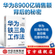 華為系列 華為戰(zhàn)略財(cái)務(wù)講義 股動(dòng)人心 縱深 華為鐵三角工作法 華為變革法 華為組織力 不確定時(shí)代的質(zhì)量管理 華為銷售法 華為增長(zhǎng)法 華為團(tuán)隊(duì)工作法 華為灰度管理法 何紹茂等著 中信出版社圖書 華為鐵三