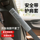 極護時(shí)刻汽車(chē)用品安全帶護肩男女可愛(ài)套裝車(chē)內飾品四季通用毛絨卡通保護套