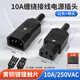 匯君 品字銅芯 大電流三芯電源插頭15A250V插頭對(duì)接頭10A250V品字插頭 10a公母一套 黑色