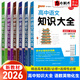 高中知識(shí)大全【全科自選】2026新教材新高考數(shù)理化生數(shù)學(xué)物理化學(xué)生物語(yǔ)文英語(yǔ)政治歷史地理綠卡基礎(chǔ)知識(shí)大全高一二三總復(fù)習(xí)知識(shí)點(diǎn)歸納 【6本】高中語(yǔ)數(shù)英物化生