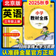 【北京專版】2025秋小學(xué)教材全練三年級上冊數(shù)學(xué)英語北京版語文人教版同步可課本練習(xí)冊教材全解配套練習(xí)題3年級上下冊課課練內(nèi)附測試卷薛金星 三上 英語 北京版