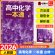 2026一數高中數學(xué)一本通 必修第一冊二冊 必修一二 一數教輔 一數圖書(shū)2025~2026學(xué)年 化學(xué)必修一【人教版】