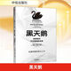 黑天鵝 如何應(yīng)對(duì)不可預(yù)知的未來(lái) 反脆弱作者塔勒布經(jīng)濟(jì)學(xué)