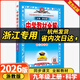 【浙江專用 現(xiàn)貨速發(fā)】2026新版中學(xué)教材全解九年級上冊下冊科學(xué)數(shù)學(xué)語文英語歷史地理道德與法治初中教材全解人教版外研版浙教版 2025秋【浙江專版上冊】科學(xué) 浙教版