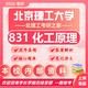 26北京理工大學(xué)考研831化工原理北理工化學(xué)工程制藥工程初試真題 全套套餐 紙質(zhì)書四冊(cè)贈(zèng)全套電子資料和視頻