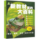 新教材里的大百科二年級(jí)上冊(cè) 注音版新教材里的大百科2025年新版同步新教材1-6年級(jí)全國(guó)通用上冊(cè)語(yǔ)數(shù)科學(xué)知識(shí)拓展孩子的第二課堂拓展小學(xué)生視野同步課本 數(shù)學(xué) 科學(xué) 三科合一 同步新教材
