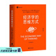 經(jīng)濟(jì)學(xué)的思維方式（第13版）樊登 吳主任推薦 正規(guī)版 保羅·海恩 經(jīng)濟(jì)學(xué)導(dǎo)論 經(jīng)濟(jì)學(xué)通識(shí)經(jīng)典，諾獎(jiǎng)經(jīng)濟(jì)學(xué)得主道格拉斯·諾斯作序，林毅夫、張維迎、梁小民、熊秉元推薦 經(jīng)濟(jì)學(xué) 果麥出品  閱讀狂歡節(jié)   