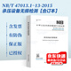 承壓設備無(wú)損檢測系列標準 NB/T 47013 無(wú)損檢測 NB/T 47014 47015 47016-2023 承壓設備焊接工藝評定 自選 NB/T 47013.1~13-2015  合訂本