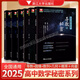 2025高中數學(xué)新體系全套6冊導數的秘密第三版+圓錐曲線(xiàn)幾何向量數列概率統計蘇立標彭海燕如何學(xué)好高中數學(xué)浙大優(yōu)學(xué)高一高二高三新高考數學(xué)專(zhuān)題訓練習題集復習資料 高中數學(xué)新體系全6冊