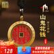 天官賜福【三清山】十二生肖山鬼花錢吊墜道家真品黃銅朱砂項(xiàng)鏈禮物