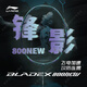 李寧（LI-NING）鋒影800NEW羽毛球拍速度型全碳釬維比賽級羽拍專(zhuān)業(yè)比賽超輕單拍 鋒影800NEW 綠色【4U 默認空拍】