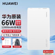 華為原裝充電寶66W超級快充12000毫安移動(dòng)電源mate70605430Pro+X5P5040nova10987SE兼容PD快充可上飛機(jī) 【珍珠白】+收納袋 華為66W充電寶
