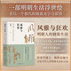 風(fēng)雅與狂歡：明朝人的極致生活(從吃穿住行、文化娛樂(lè )、民間信仰等多維度，深入剖析明代社會(huì ))