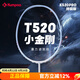 薰風(fēng)（KUMPOO）T520小金剛羽毛球拍全碳素超輕4U進(jìn)攻型初學(xué)進(jìn)階熏風(fēng)K520pro單拍 T520小金剛-金剛藍(lán)-白色線 單拍 26磅(業(yè)余高級)