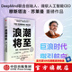 【中信出版旗艦店】浪潮將至 技術(shù) 權(quán)力與未來的沖擊 穆斯塔法 蘇萊曼等著 微軟人工智能CEO前瞻科技未來之作 一部AI作為通用技術(shù)的宣言書 圖書
