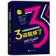 3詞就夠了：不管是對話(huà)、寫(xiě)文章，還是回郵件，再復雜的英文只用3詞就能說(shuō)清楚