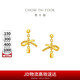 周大福 蝴蝶結(jié)足金黃金耳飾耳釘(工費320)約2.65g EOF1389