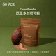 SO ACAI未堿化純可可粉120g無添加烘焙隔夜燕麥碗沖飲熱巧克力粉Cacao