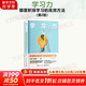 【正版包郵】學(xué)習(xí)力 顛覆職場學(xué)習(xí)的高效方法(第2版)  王世民、繆志聰 著 三大學(xué)習(xí)策略更新、揭秘深層學(xué)習(xí)規(guī)律，前沿AI融合、職場學(xué)習(xí)效率提升 新華書店旗艦店勵志成長職場提升圖書書籍 圖書
