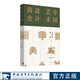 中國藝術(shù)設計簡(jiǎn)史 吳明娣袁粒著(zhù)田秉自序
