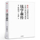 蠶絲 錢學(xué)森傳 張純?nèi)缰?譯者魯伊 真實記錄人物故事 歷史人物 名 錢學(xué)森傳