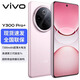vivo y300pro+ 新品5G手機7300毫安大電池NFC 紅外遙控vivi手機vivo 微粉 8GB+256GB