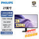 飛利浦 27英寸2K電腦顯示屏120Hz IPS 8bit低藍光不閃屏節(jié)能認證微邊框家用設計辦公顯示器 27E2N2500