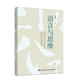 語(yǔ)言與思維裴德明 九州出版社 實(shí)體書(shū) 高中議論文 送電子資料禮包