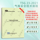2025修訂版】TSG 23-2021氣瓶安全技術(shù)規(guī)程替代TSG R0006-2014 特種設(shè)備安全生產(chǎn)企業(yè)職業(yè)技術(shù)技能培訓(xùn)參考資料教材圖書(shū)含票